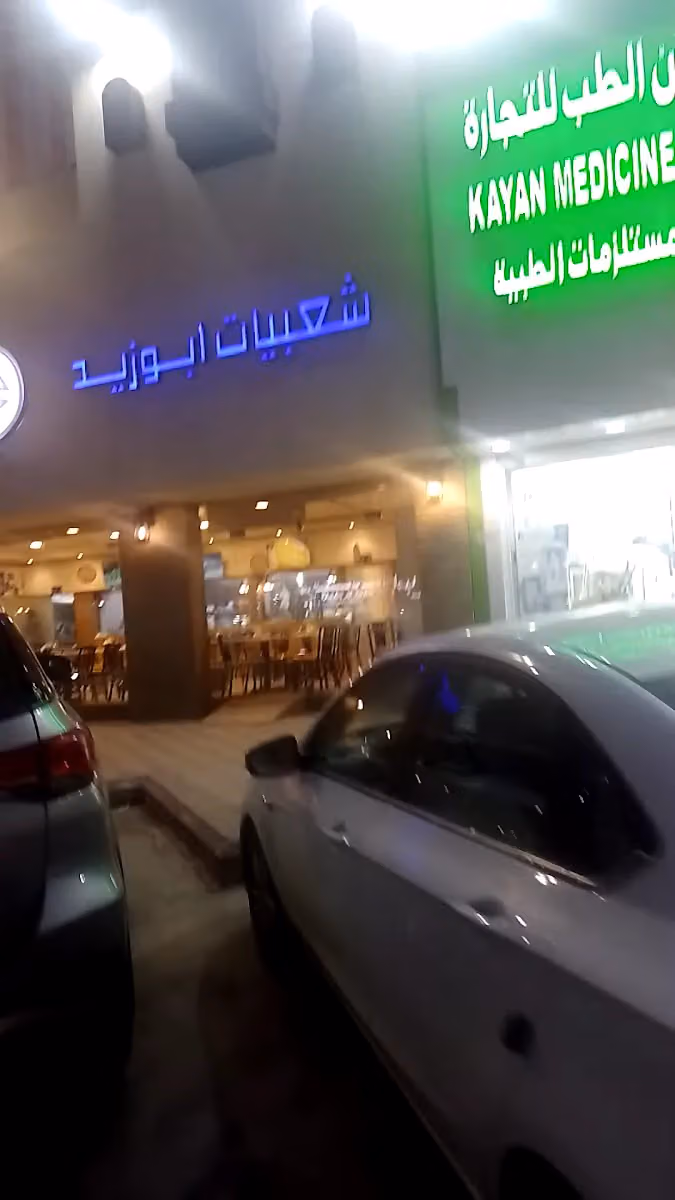 شركة كنز الحياة الطبية