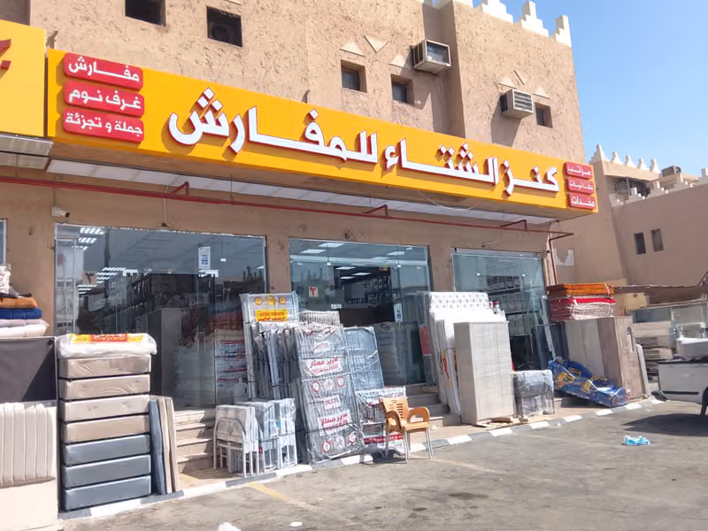 شركة كنز الشتاء للمفارش (فرع 11)