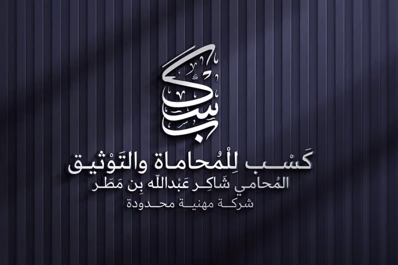 شركة كسب للمحاماة والتوثيق ؛ المحامي شاكر عبدالله بن مطر ( شركة مهنية محدودة )