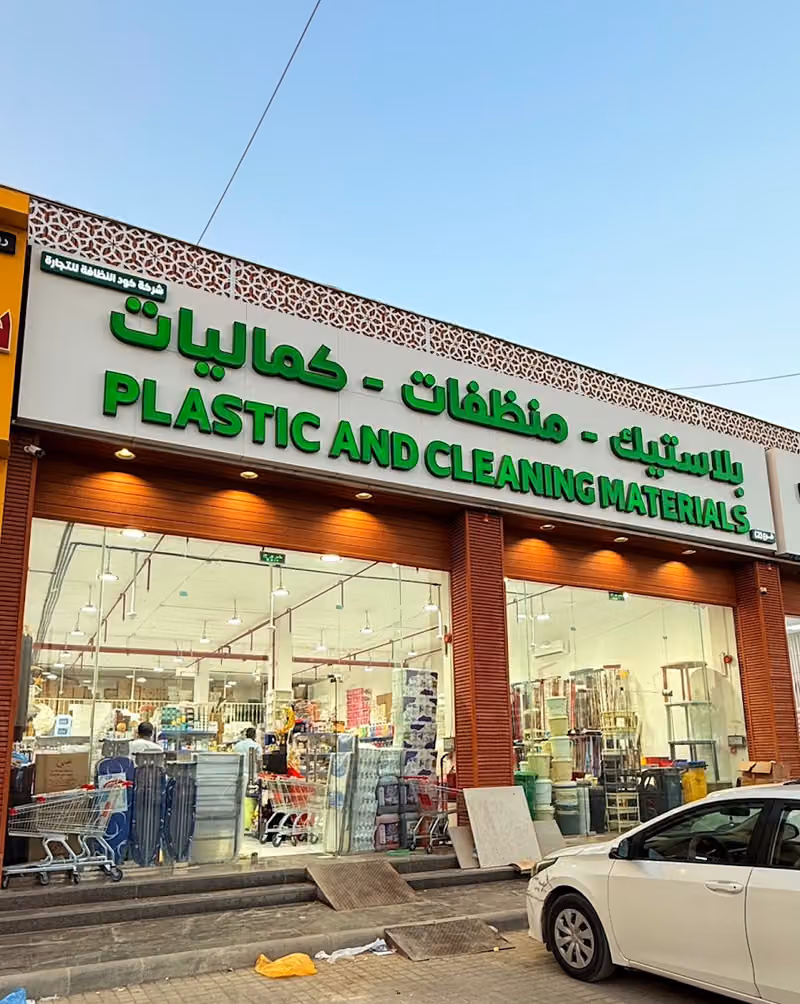 شركة كود النظافة للتجارة فرع 2