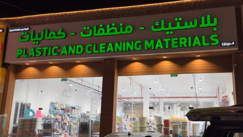 شركة كود النظافة للتجارة فرع 2