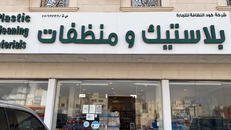 شركة كود النظافة للتجارة