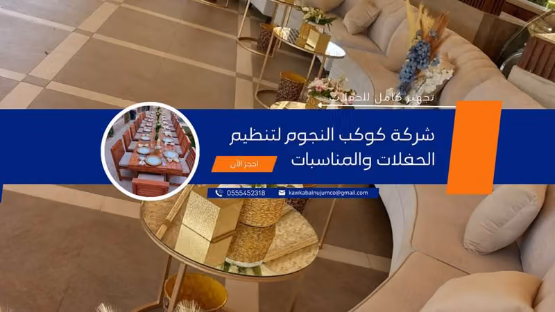 شركة كوكب النجوم للحفلات والمناسبات