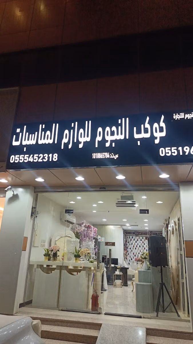شركة كوكب النجوم للحفلات والمناسبات