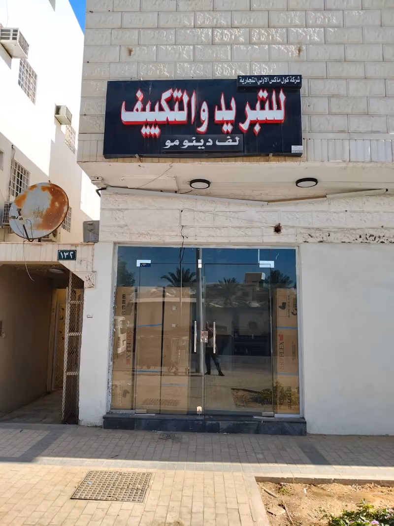 شركة كول ماكس الاولي التجارية للتبريد والتكييف لف دينومو
