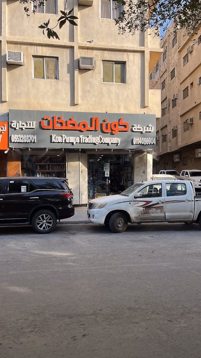 شركة كون المضخات للتجارة