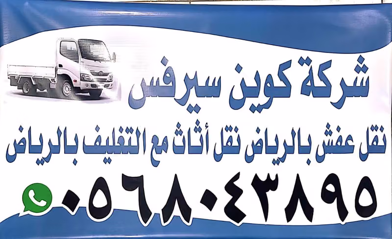 شركة كوين سيرفس نقل عفش بالرياض نقل اثاث مع التغليف بالرياض