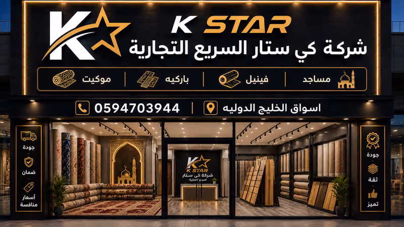 شركة كي ستار السريع التجارية (موكيت _ سجاد _فينيل)
