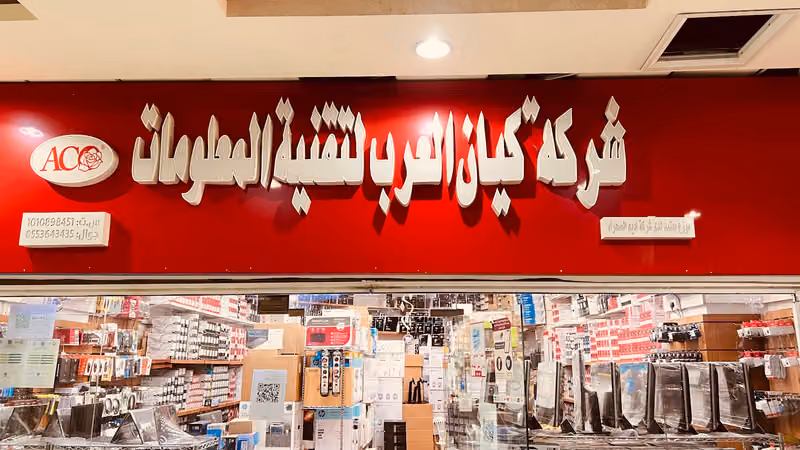 شركه كيان العرب لتقنيه المعلومات
