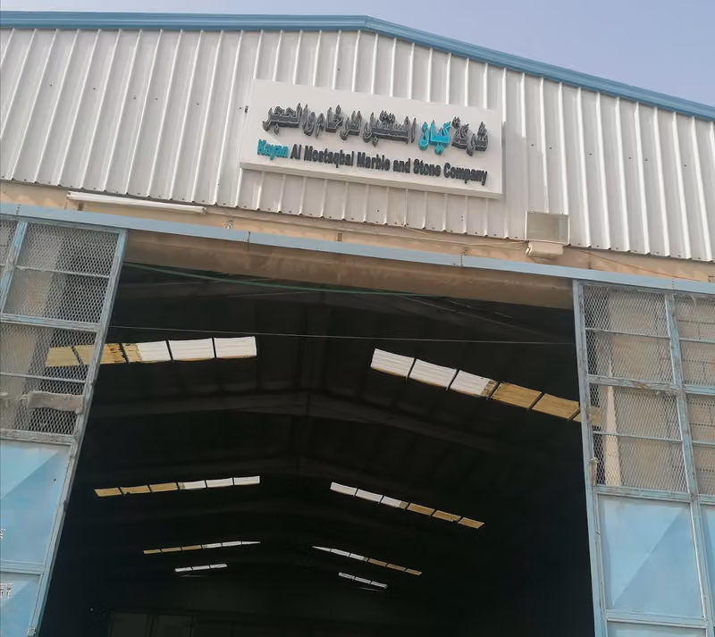 شركة كيان المستقبل للرخام والبورسلان