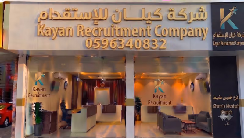 شركة كيان للإستقدام
