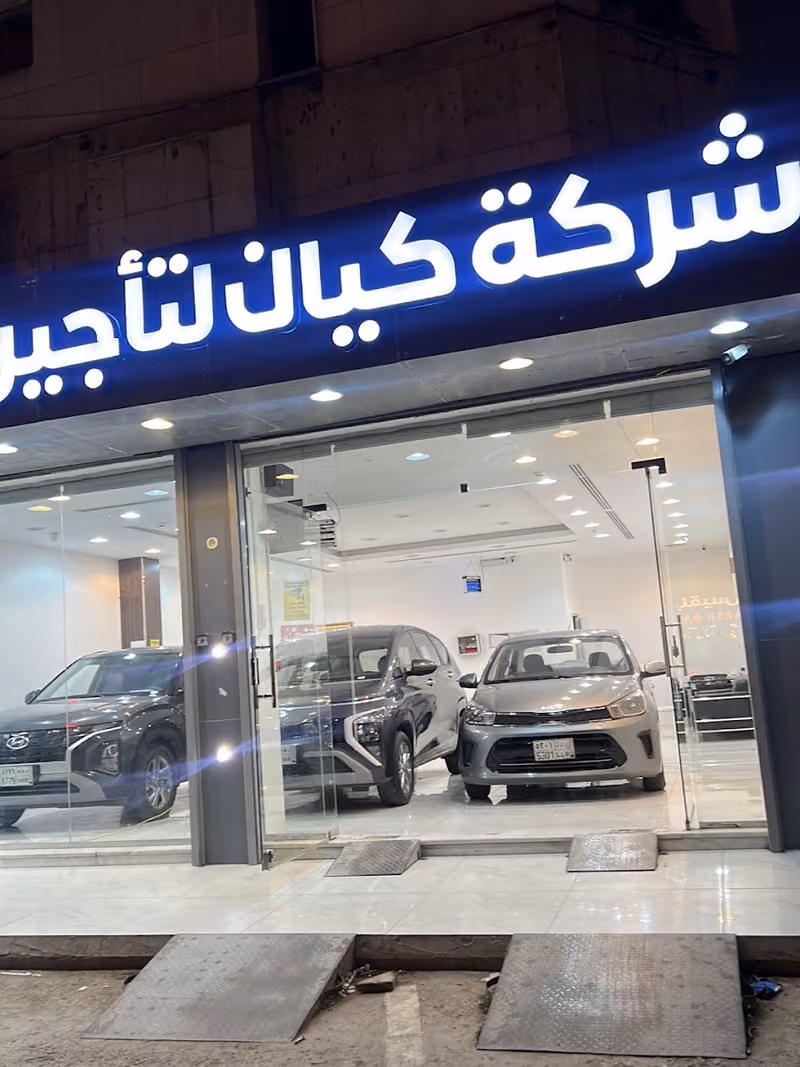 شركة كيان لتأجير السيارات@ العلياء طريق العروبة