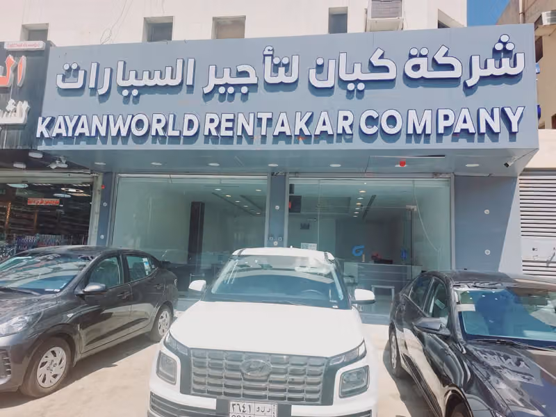 شركة كيان لتأجير السيارات@ العلياء طريق العروبة