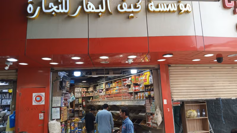 شركة كيف البهار للتجارة