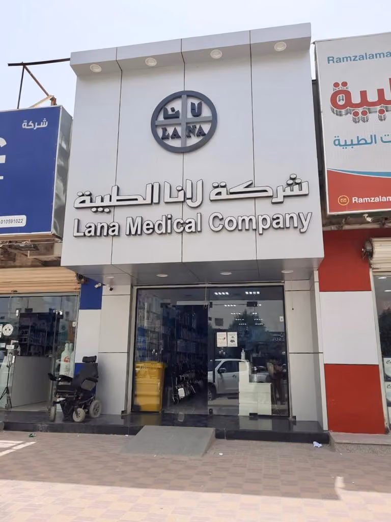شركة لانا الطبية - معرض فرع الضباب