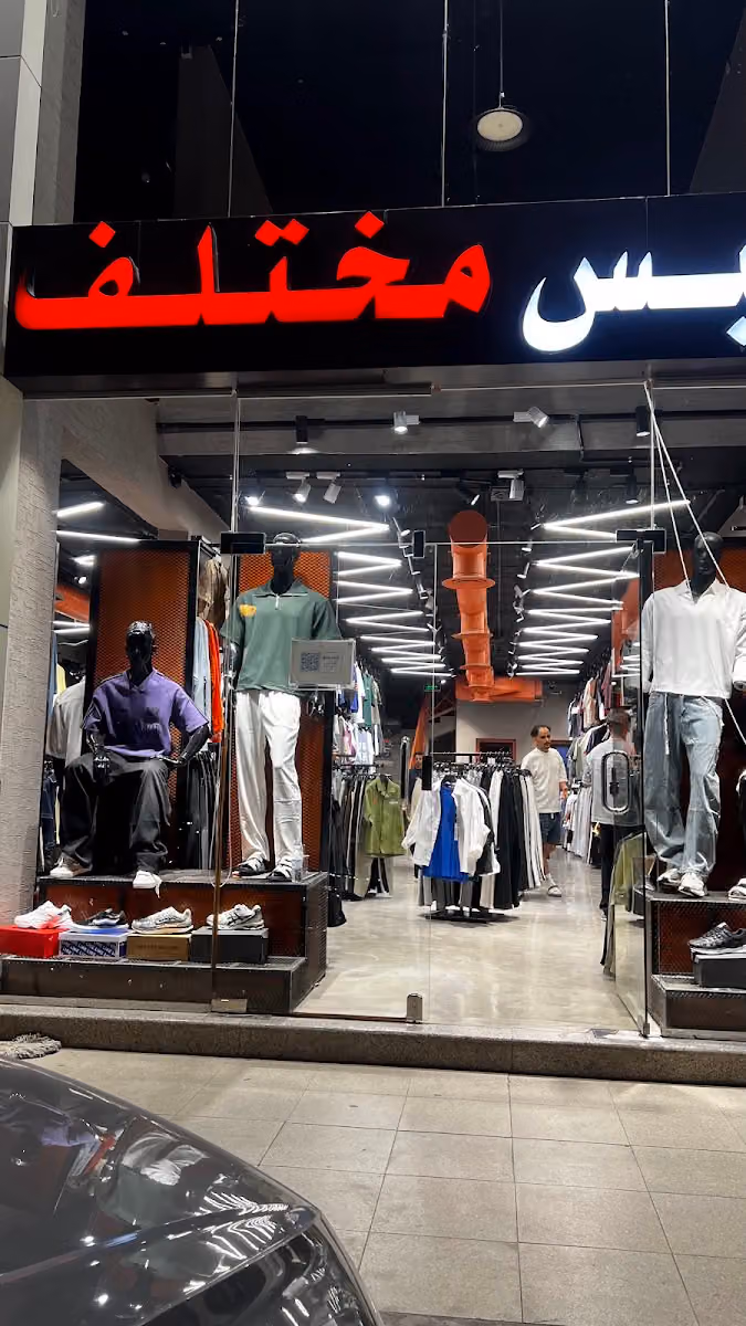 شركة لبس مختلف