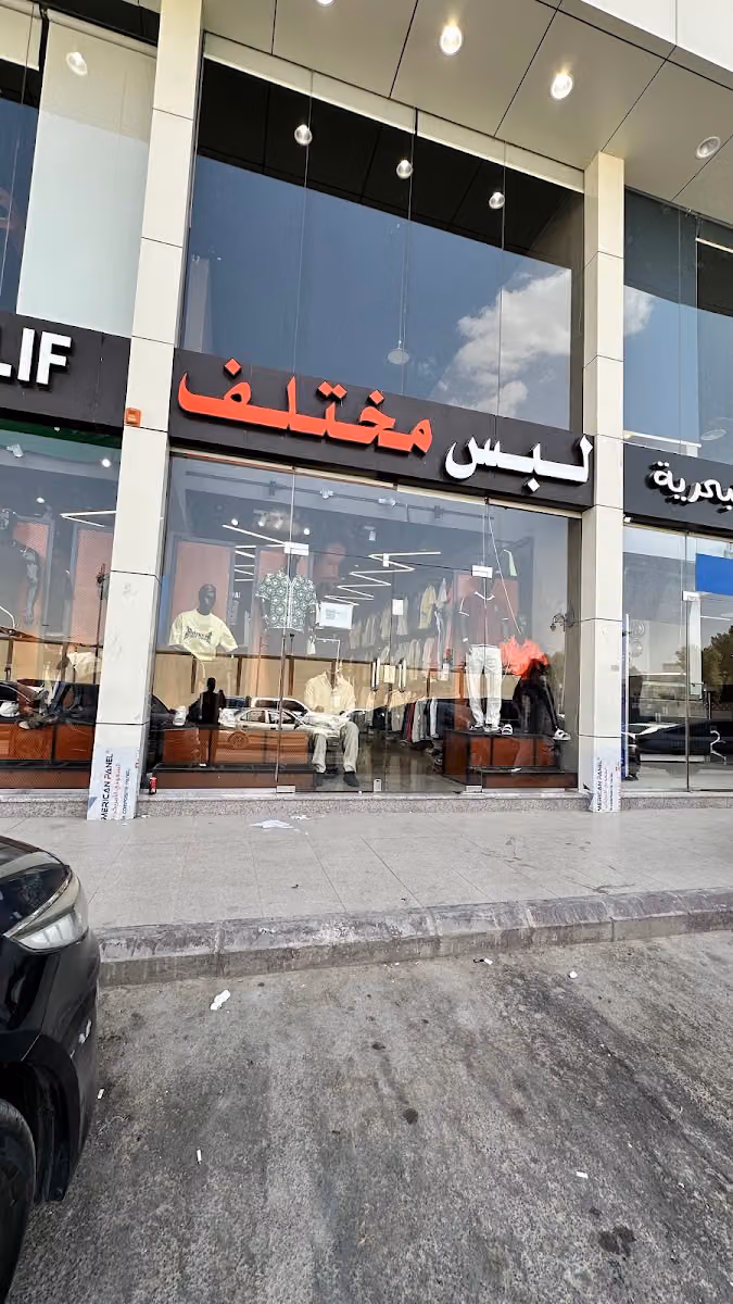 شركة لبس مختلف