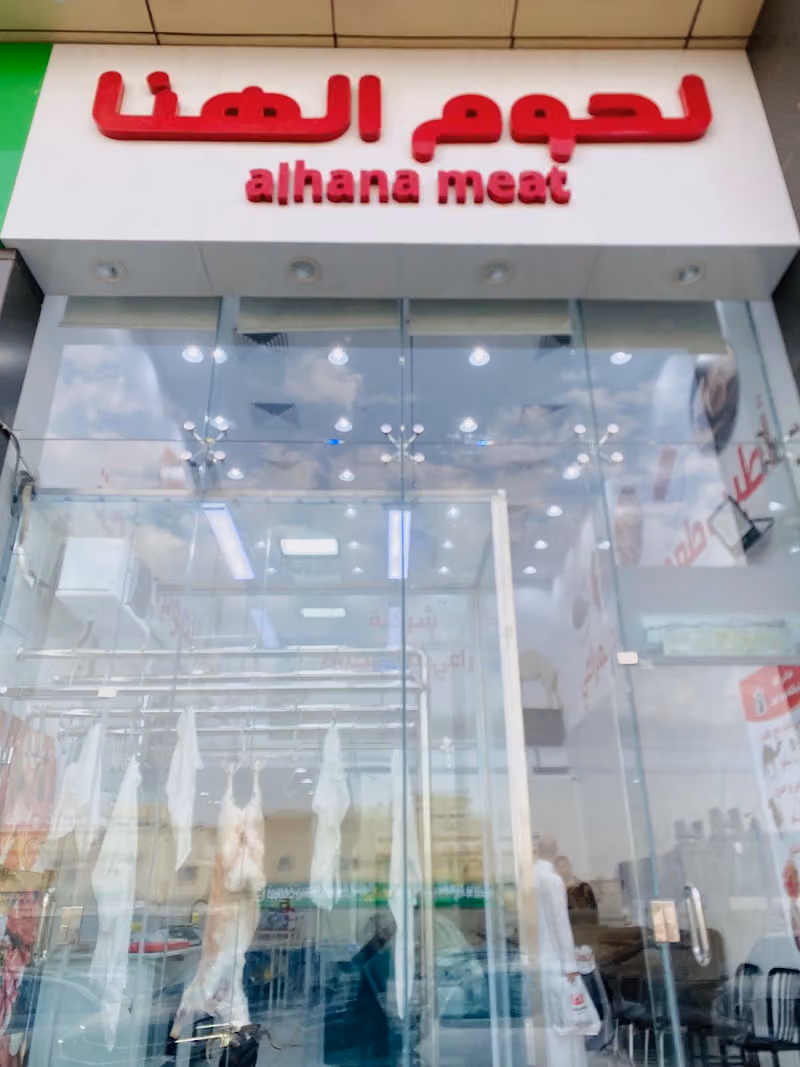 شركة لحوم الهنا