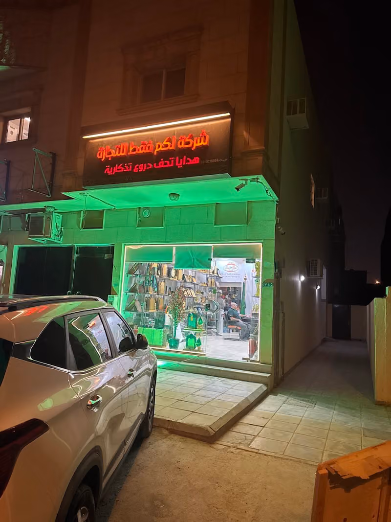 شركة لكم فقط للهدايا والدروع