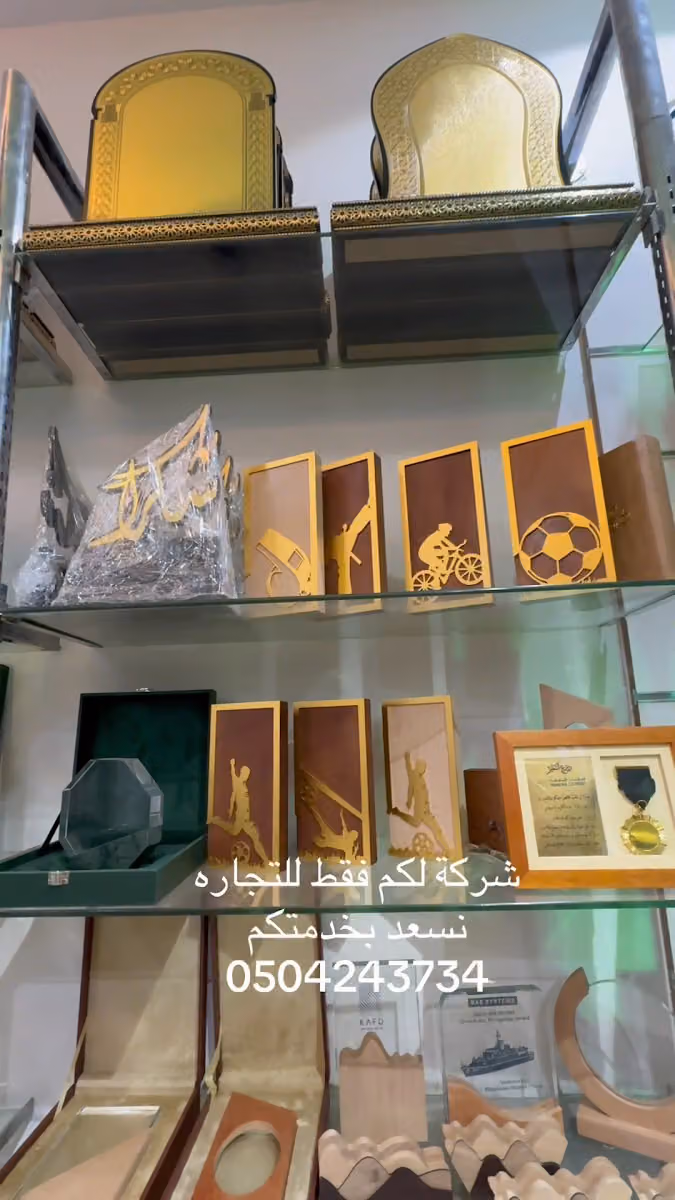 شركة لكم فقط للهدايا والدروع