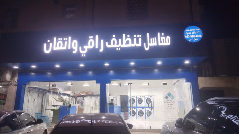 مغاسل تنظيف راقي واتقان