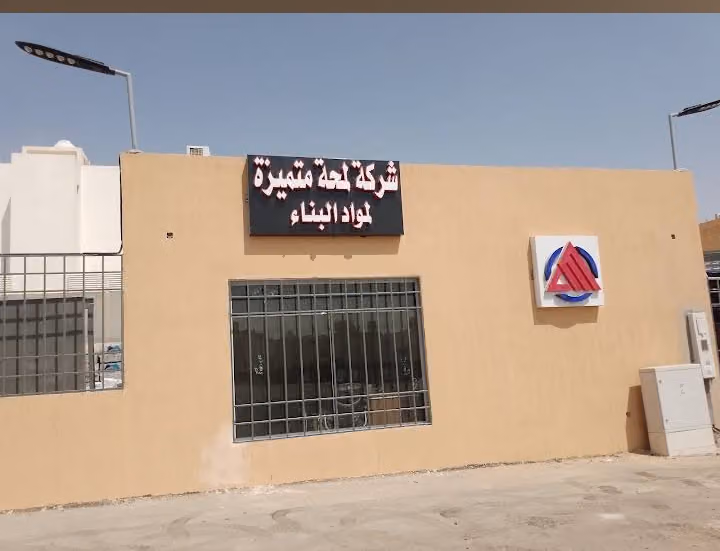 شركة لمحة متميزه لمواد البناء