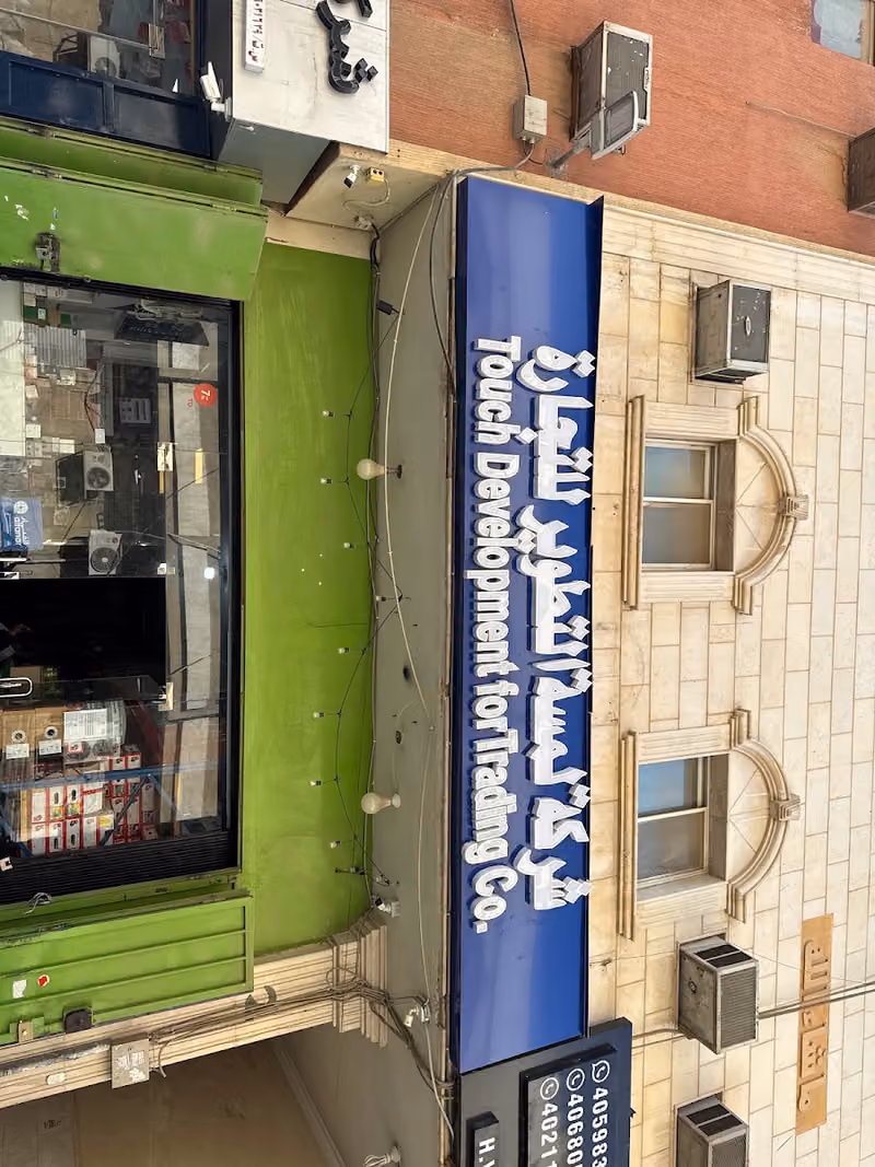 شركه لمسه التطوير
