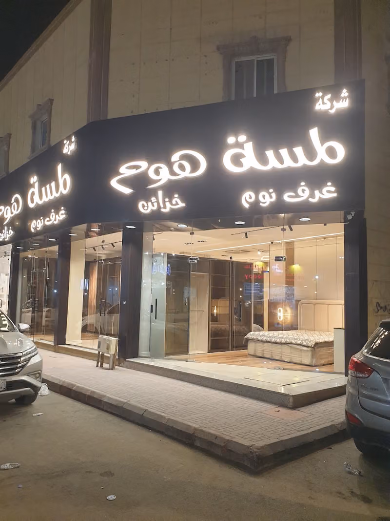 شركة لمسة هوم للاثاث