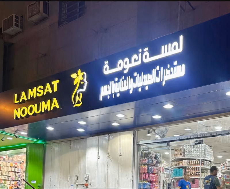 شركة لمسة نعومة