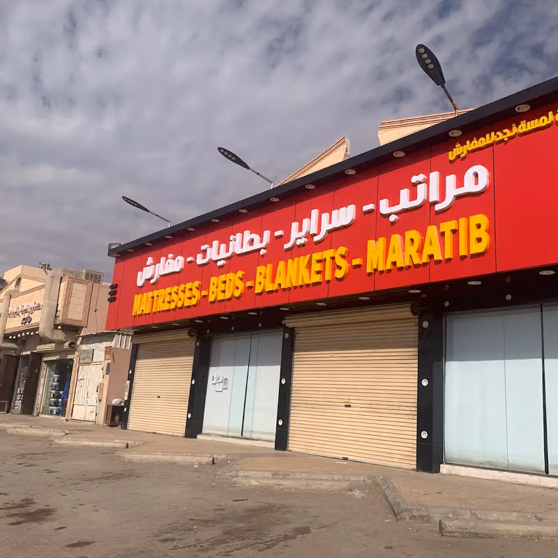 شركة لمسة نجد للمفارش — فرع الدار البيضاء