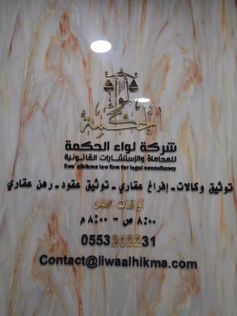 شركة لواء الحكمة للمحاماة و الإستشارات القانونية