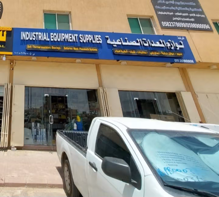 شركة لوازم المعدات الصناعية (سيور) -Industrial Equipment Supplies -Lawazim Belt