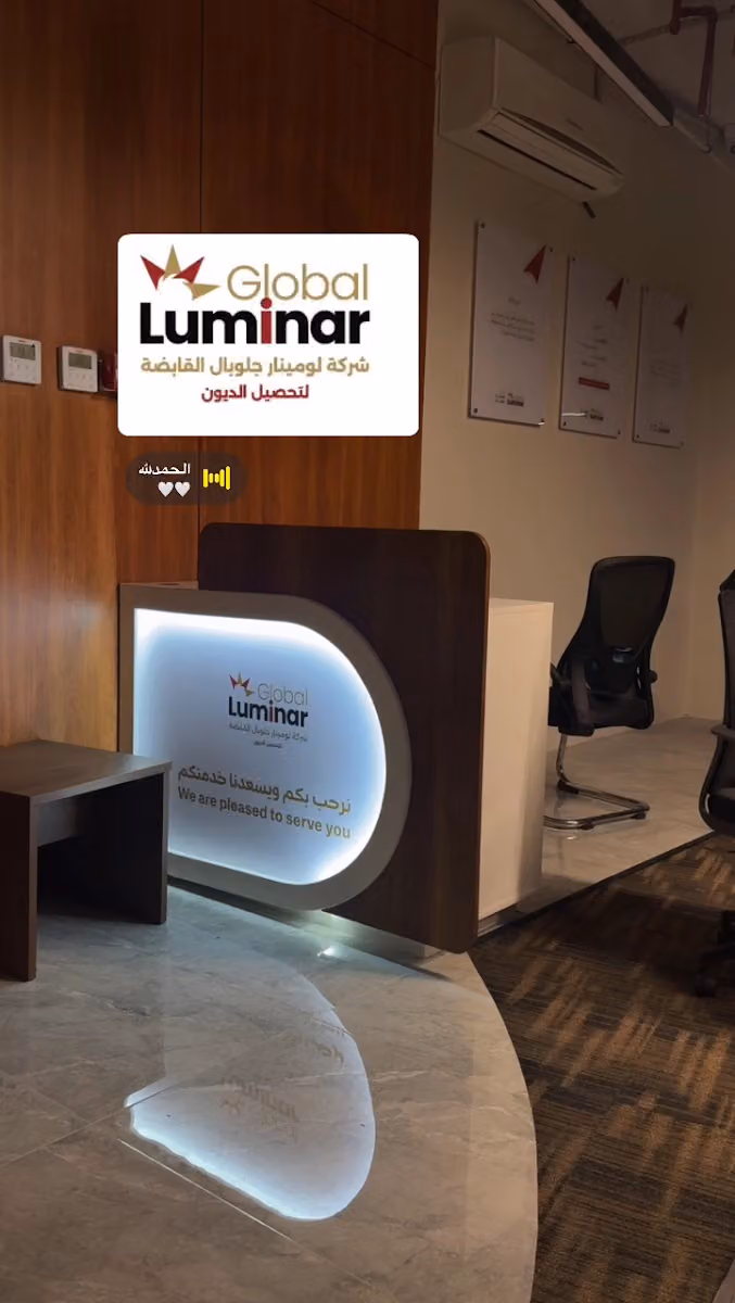شركة لومينار جلوبال القابضة