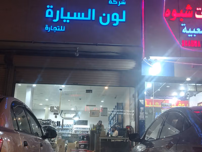 شركة لون السيارة سابقا العنقودي للدهانات الصناعية ودهانات السيارات