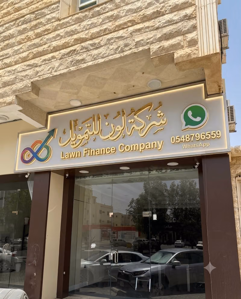 شركة لون للتمويل