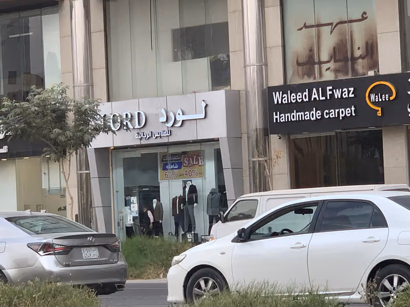 شركة لورد للملابس الجاهزة