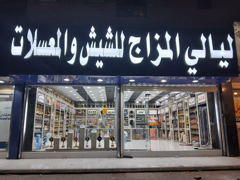 لياليالمزاج لشيش والمعسلات