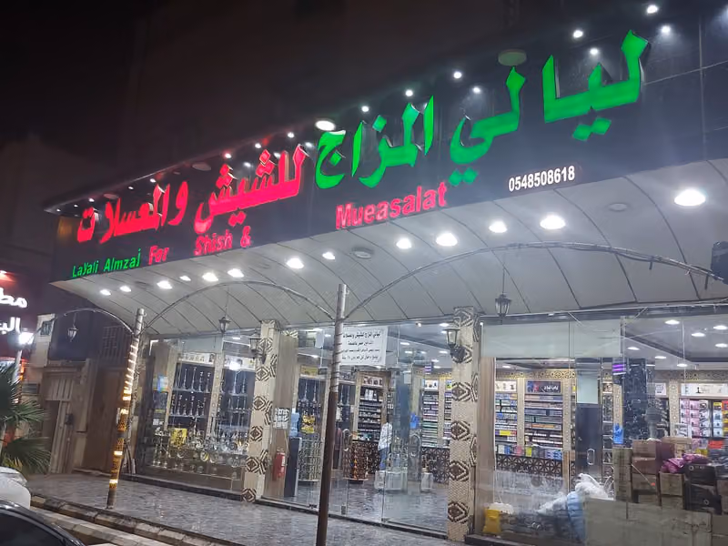 شركه ليالي المزاج لشيش والمعسلات والفيب الالكتروني