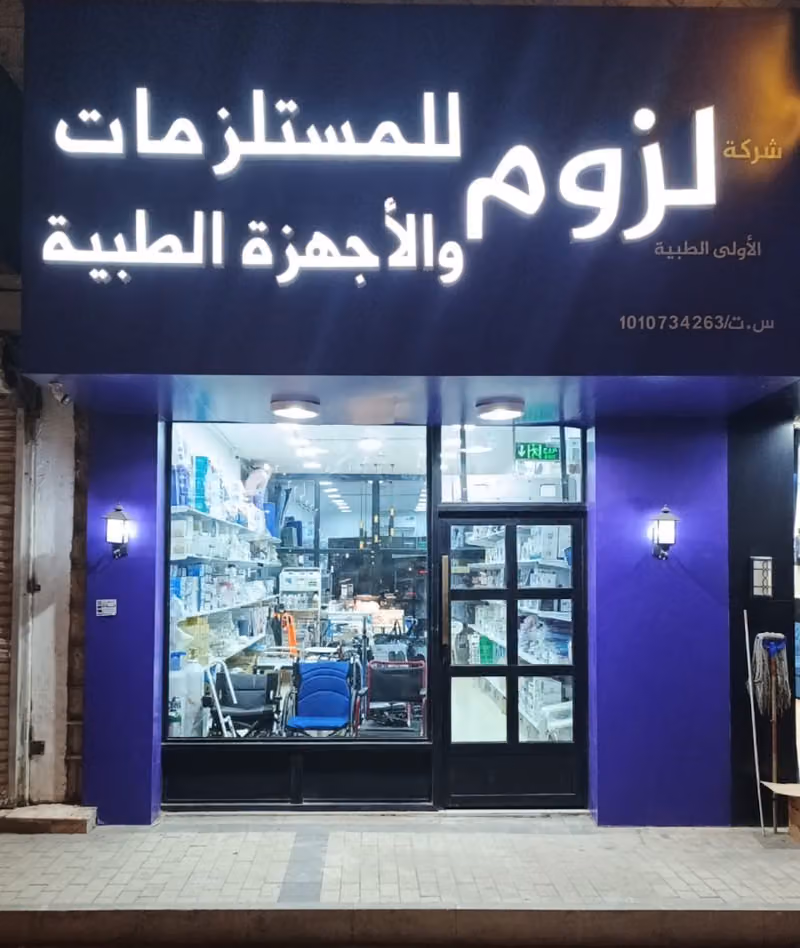 شركة لزوم الأولى الطبية
