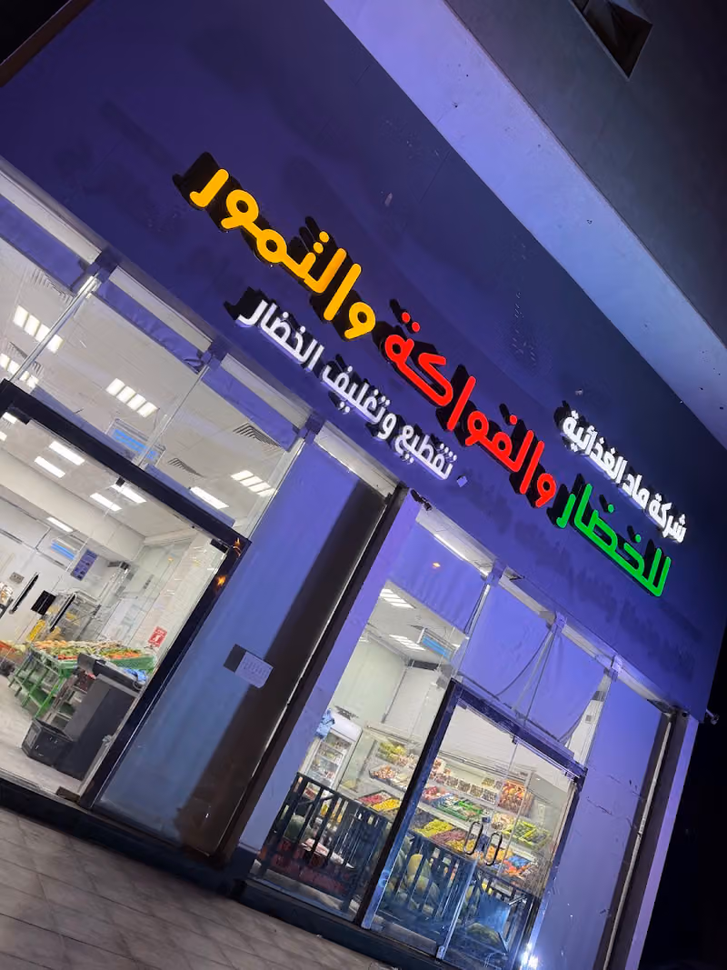 شركه ماد الغذائيه