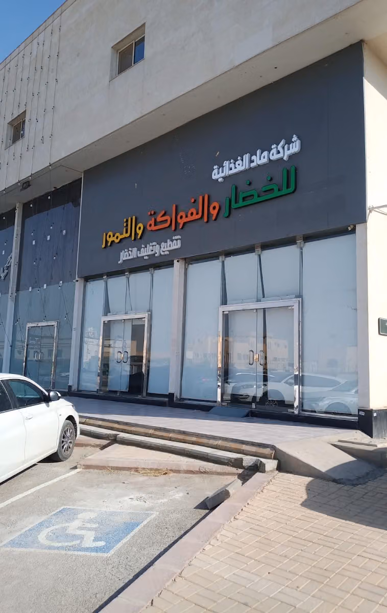 شركه ماد الغذائيه