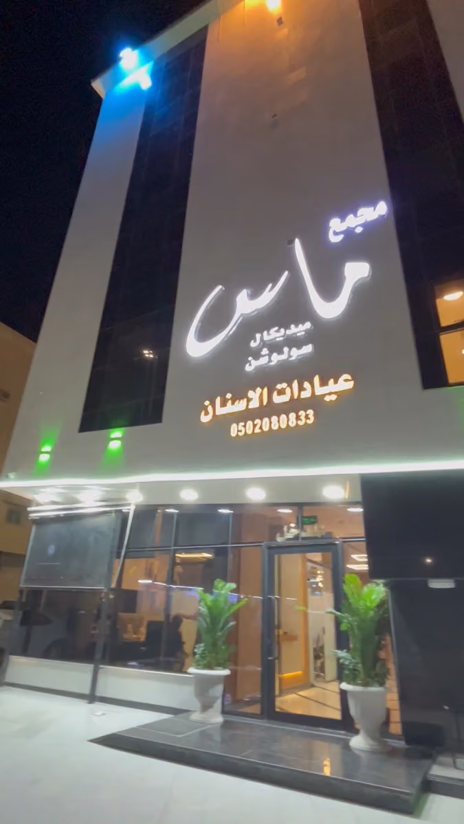 شركة ماس ميديكال سولوشن