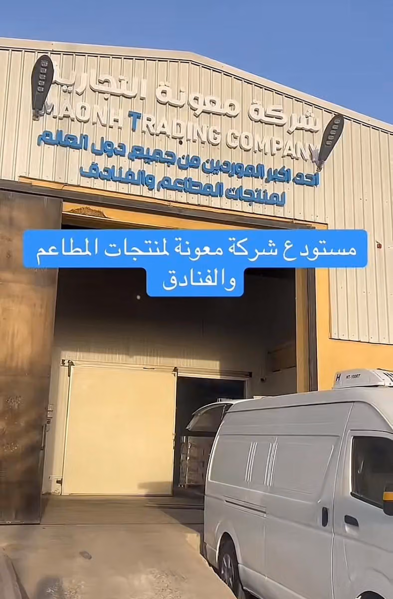 شركة معونة التجارية