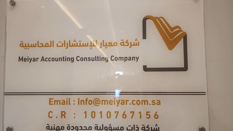 شركة معيار للإستشارات المحاسبية Meiyar Accounting Consulting Company