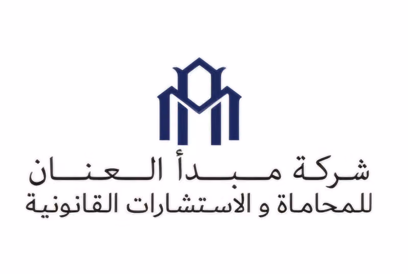 شركة مبدأ العنان للمحاماة والاستشارات القانونية
