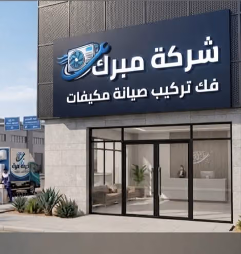 شركة مبرك فك تركيب صيانة مكيفات