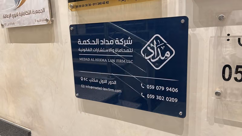 شركة مداد الحكمة للمحاماة والاستشارات القانونية