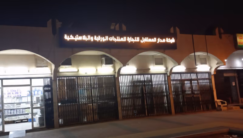 شركة مدار المستقبل للتجارة-مخرج14