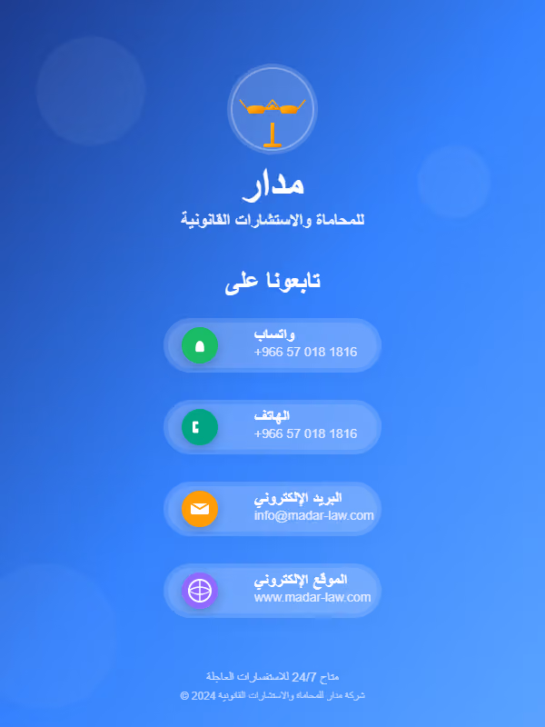 شركة مدار الصنعاء للمحاماة والاستشارات القانونية والتوثيق