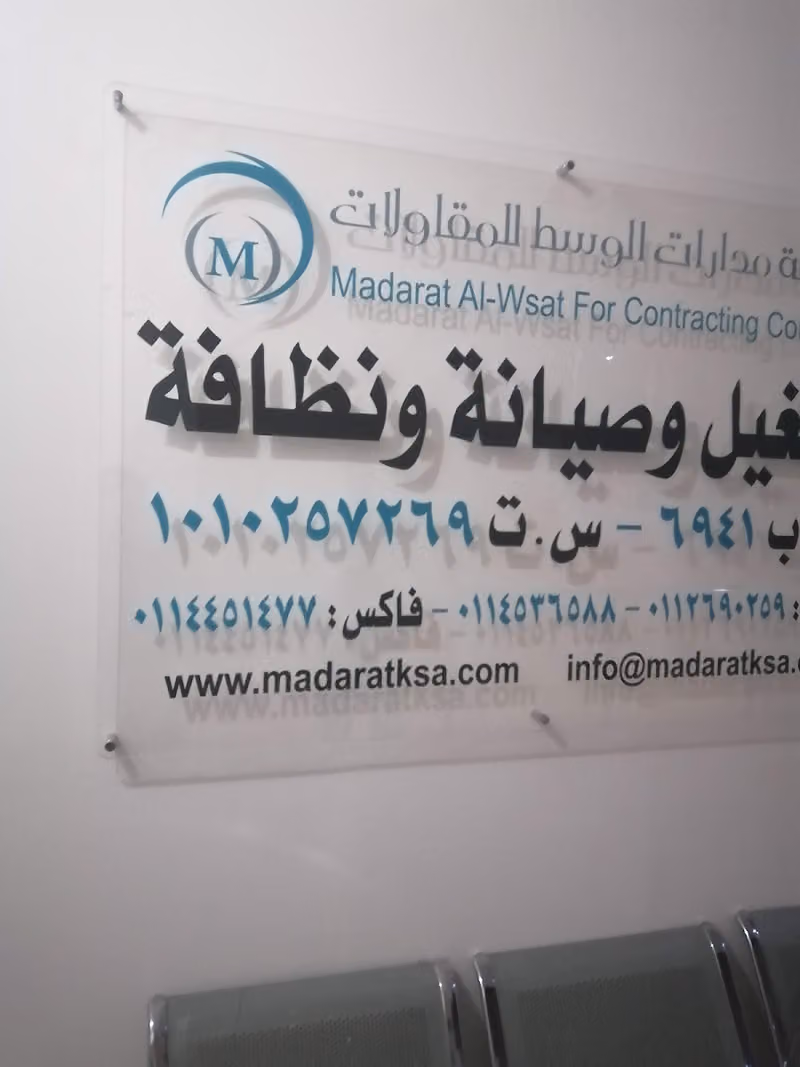 شركة مدارات الوسط للمقاولات